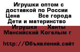 Игрушки оптом с доставкой по России › Цена ­ 500 - Все города Дети и материнство » Игрушки   . Ханты-Мансийский,Когалым г.